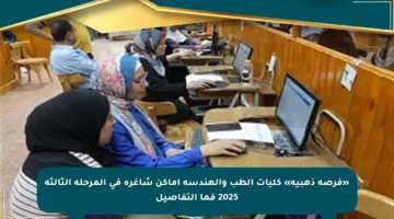 «فرصة ذهبية» كليات الطب والهندسة أماكن شاغرة في المرحلة الثالثة 2025 فما التفاصيل